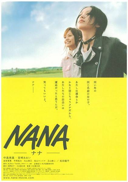 NANA（日本2005年大谷健太郎执导电影）