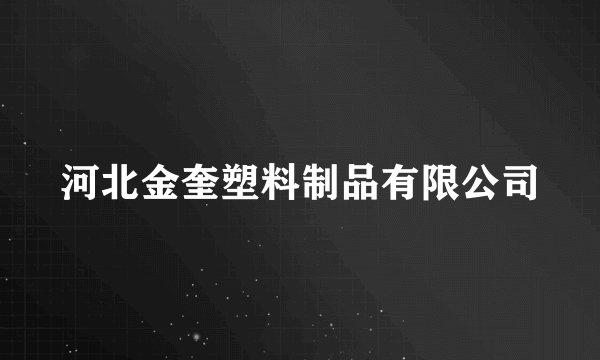 河北金奎塑料制品有限公司