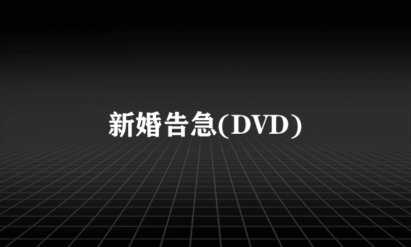 新婚告急(DVD)