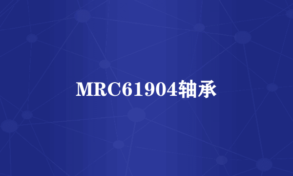 MRC61904轴承