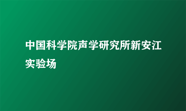 中国科学院声学研究所新安江实验场