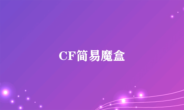 CF简易魔盒