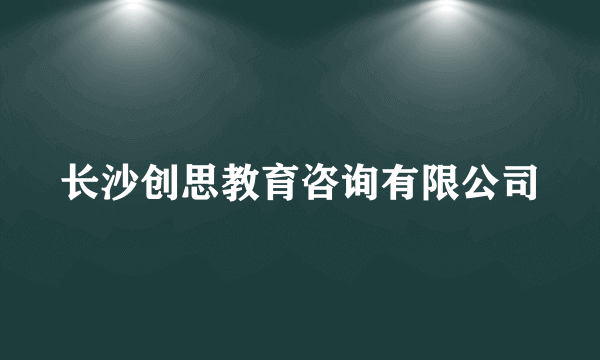 长沙创思教育咨询有限公司