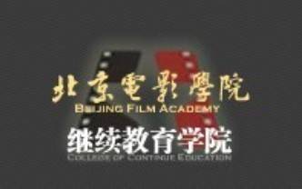 北京电影学院继续教育学院