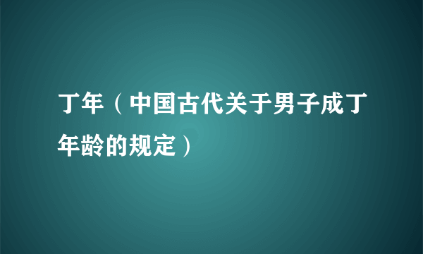 丁年（中国古代关于男子成丁年龄的规定）