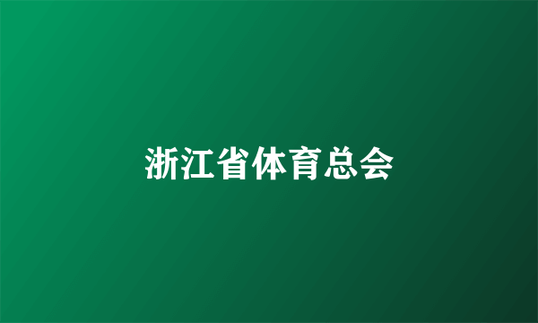 浙江省体育总会