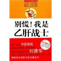 别慌！我是乙肝战士（2008年重庆大学出版社出版的图书）