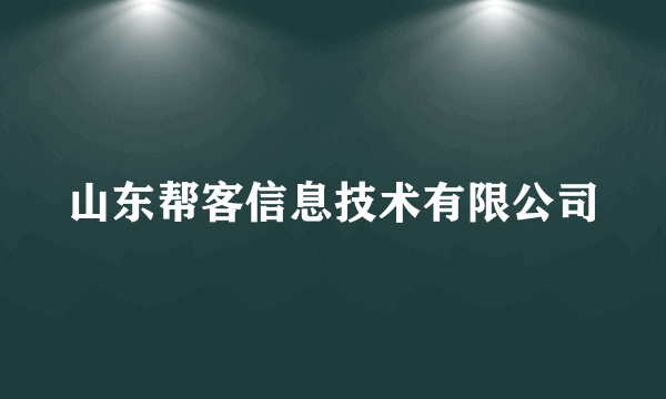 山东帮客信息技术有限公司