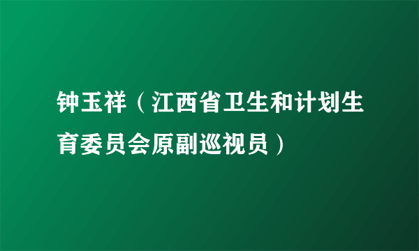 钟玉祥（江西省卫生和计划生育委员会原副巡视员）