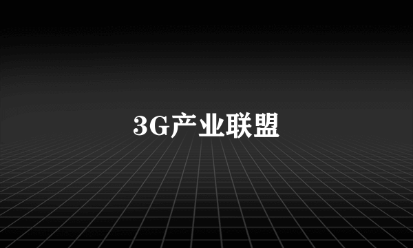 3G产业联盟