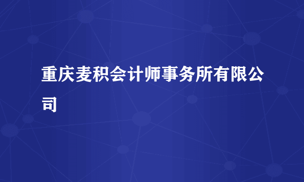 重庆麦积会计师事务所有限公司