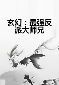 玄幻：最强反派大师兄