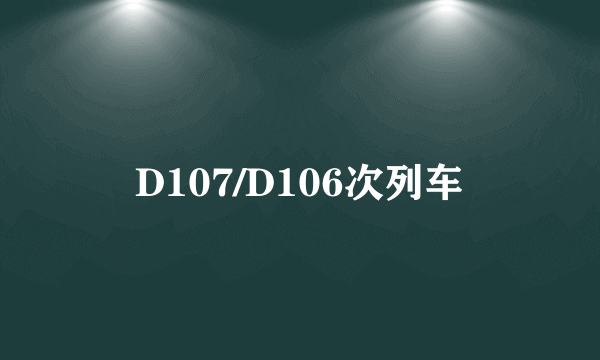 D107/D106次列车