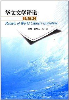 华文文学评论（四川大学出版社出版的书籍）