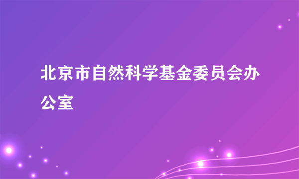 北京市自然科学基金委员会办公室