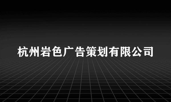 杭州岩色广告策划有限公司