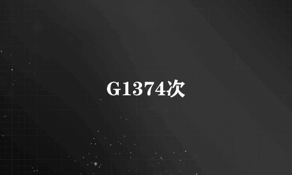 G1374次