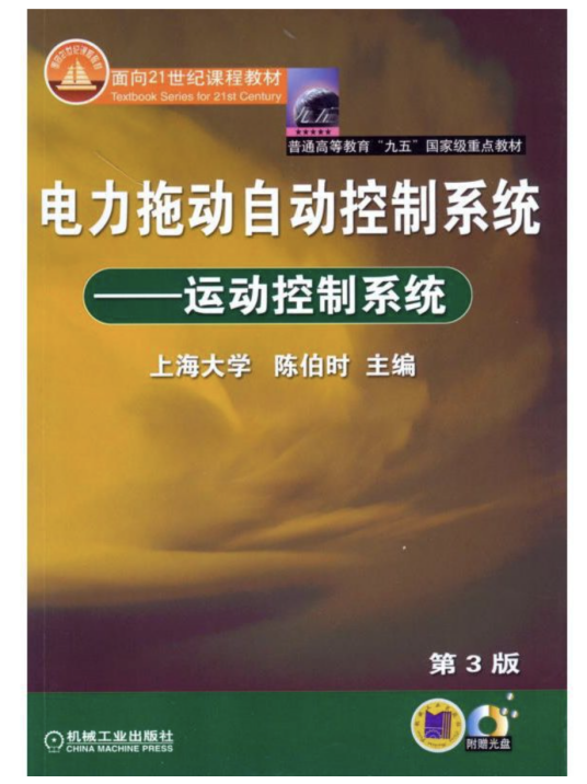 电力拖动自动控制系统——运动控制系统（含 1CD）