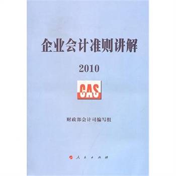 企业会计准则讲解2010