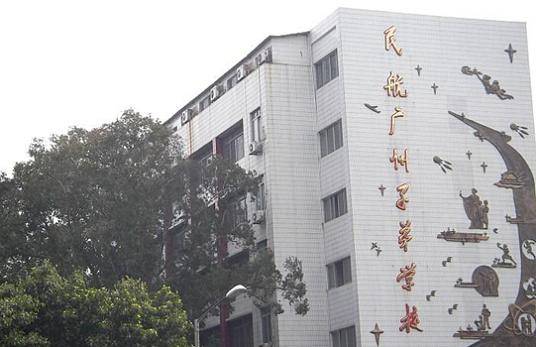 广州市民航子弟学校