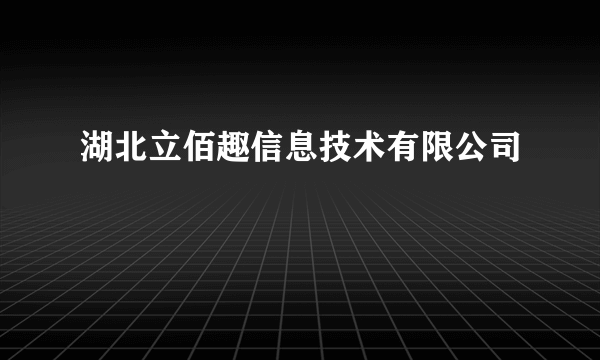 湖北立佰趣信息技术有限公司