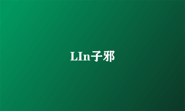 LIn子邪