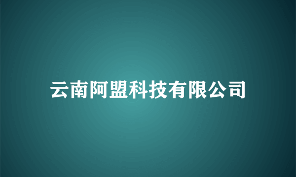 云南阿盟科技有限公司