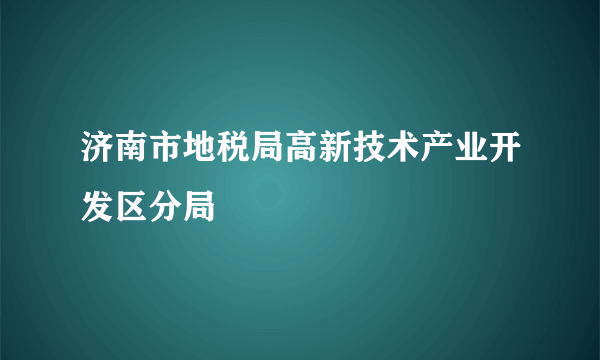 济南市地税局高新技术产业开发区分局