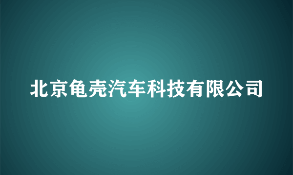 北京龟壳汽车科技有限公司