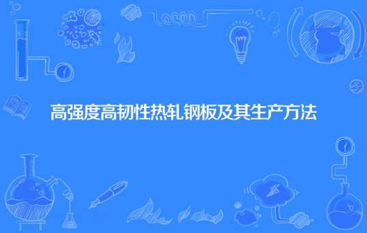 高强度高韧性热轧钢板及其生产方法