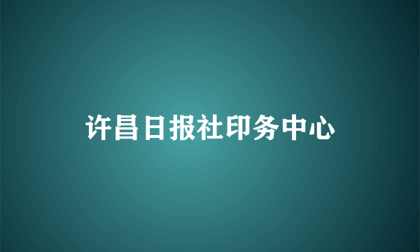 许昌日报社印务中心