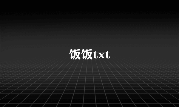 饭饭txt