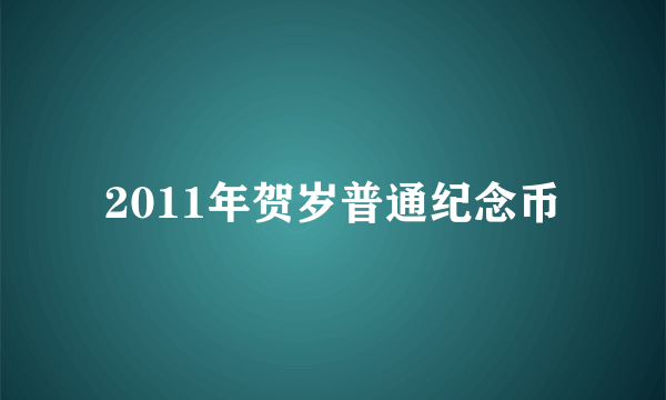 2011年贺岁普通纪念币