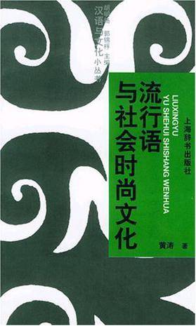 流行语与社会时尚文化