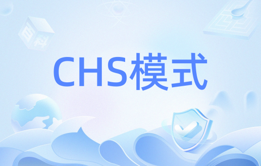 CHS模式