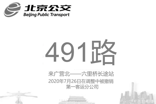 北京公交491路