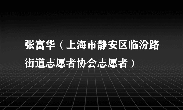 张富华（上海市静安区临汾路街道志愿者协会志愿者）