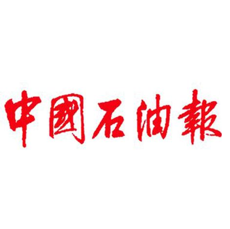 中国石油报