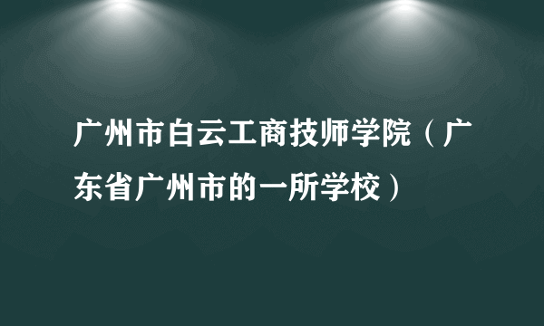 广州市白云工商技师学院（广东省广州市的一所学校）