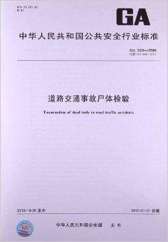 道路交通事故尸体检验