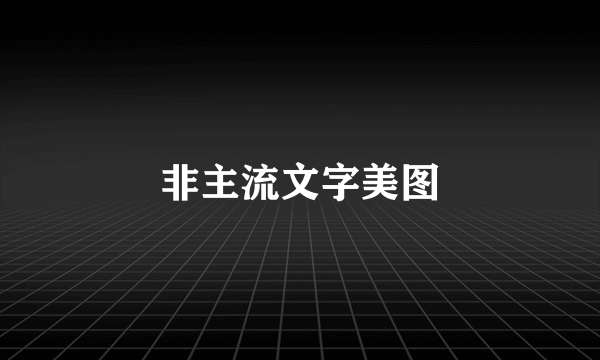 非主流文字美图