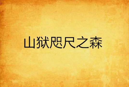 山狱咫尺之森