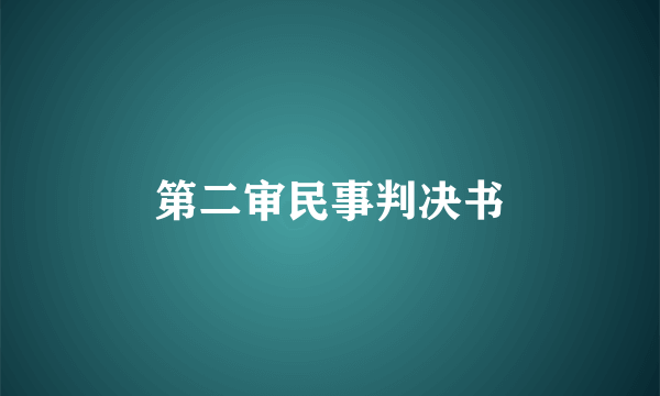 第二审民事判决书