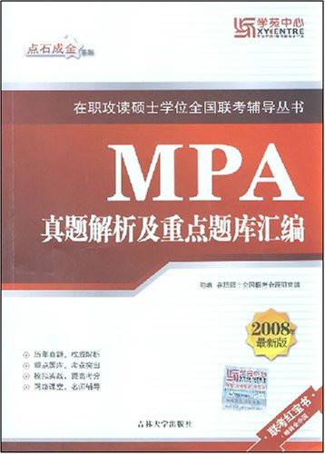 MPA真题解析及重点题库汇编