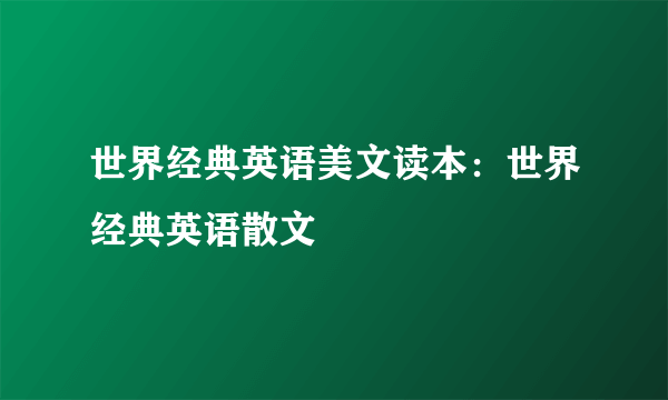 世界经典英语美文读本：世界经典英语散文