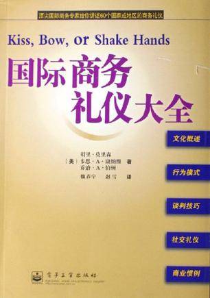 国际商务礼仪大全