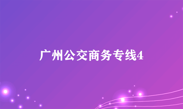 广州公交商务专线4