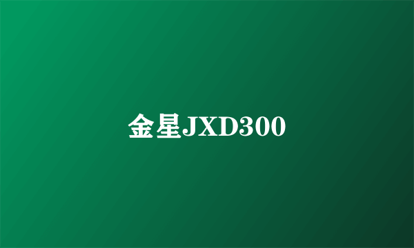 金星JXD300