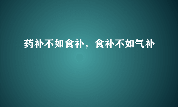 药补不如食补，食补不如气补