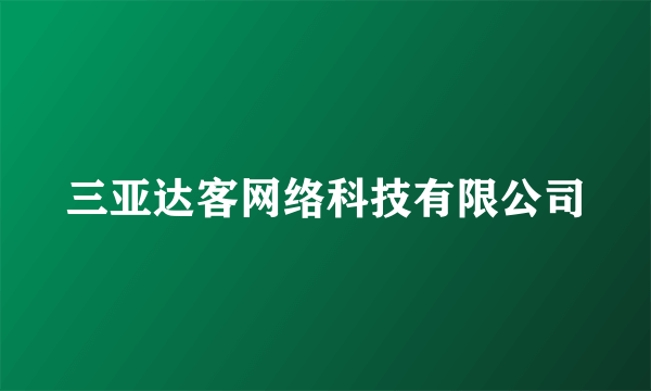 三亚达客网络科技有限公司